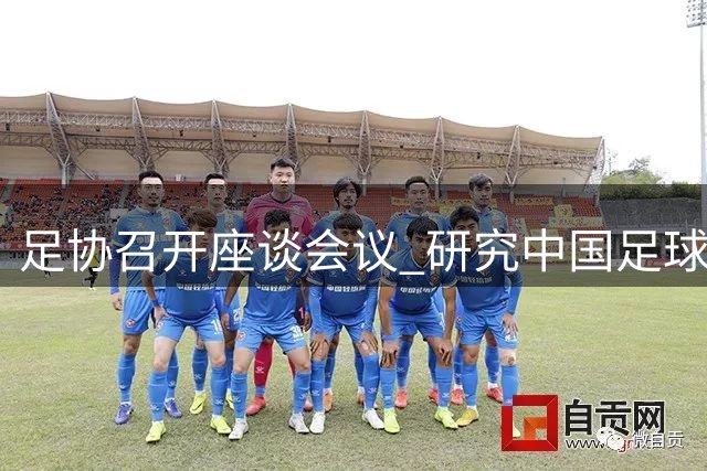 足协召开座谈会议 研究中国足球发展现状与改革方向